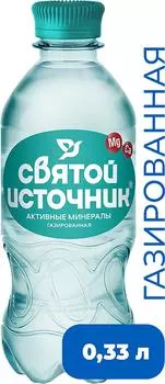Вода Святой источник Активные минералы питьевая газированная 330мл