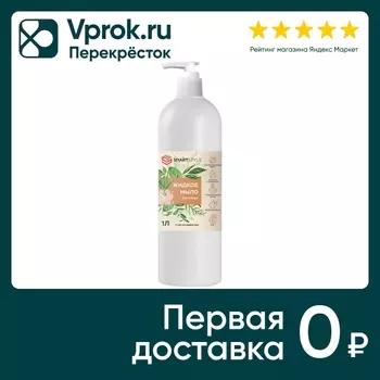 Жидкое мыло для рук Smartstyle Алоэ Вера 1лс доставкой!