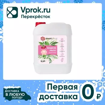 Жидкое мыло для рук Smartstyle Лесная ягода 5.2л