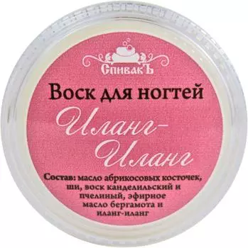 Воск для ногтей СпивакЪ Иланг-Иланг 15гс доставкой!