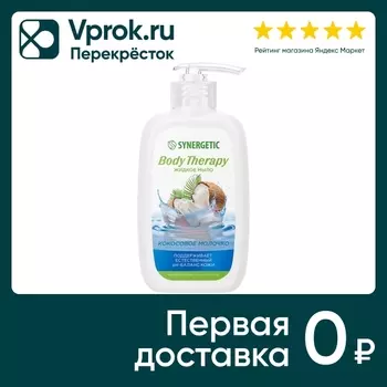 Жидкое мыло Synergetic Body therapy Кокосовое молочко 250мл