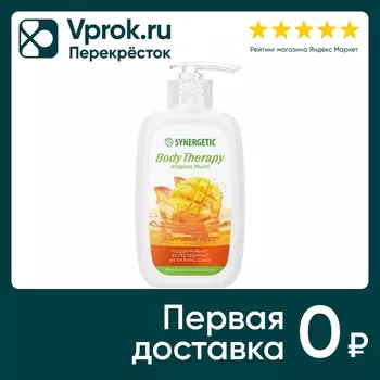 Жидкое мыло Synergetic Body therapy Манговый мусс 250мл