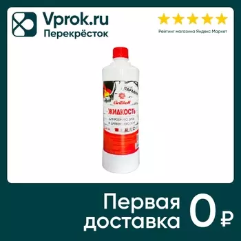 Жидкость для розжига Grillkoff Парафин 1лс доставкой!