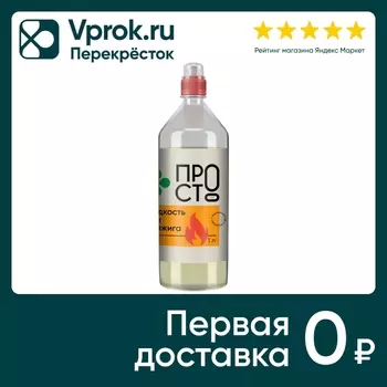 Жидкость для розжига ПРОСТО 1л - Vprok.ru Перекрёсток