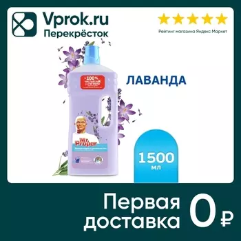 Моющая жидкость Mr. Proper для полов и стен Лавандовое спокойствие 1.5л