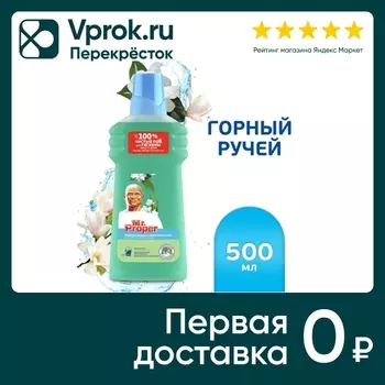 Моющая жидкость Mr. Proper для полов и стен Горный ручей и прохлада 500мл