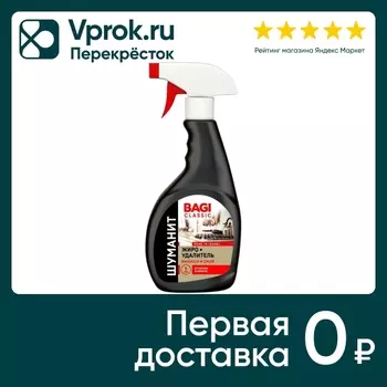 Жироудалитель Bagi Classic Шуманит 400млс доставкой!
