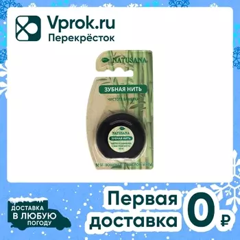 Зубная нить Natusana 50м - Vprok.ru Перекрёсток