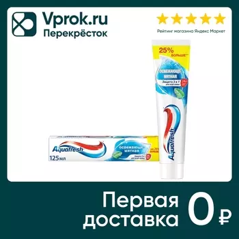 Зубная паста Aquafresh Тройная защита Освежающе-мятная 125мл