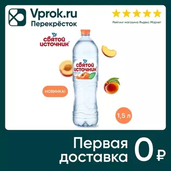 Вода Святой Источник персик негазированная 1.5л