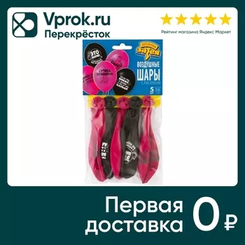Воздушные шарики Веселая Затея Оскорбления для нее 5шт