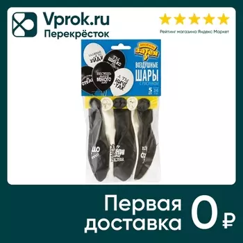 Воздушные шарики Весёлая Затея Оскорбления для него 5шт