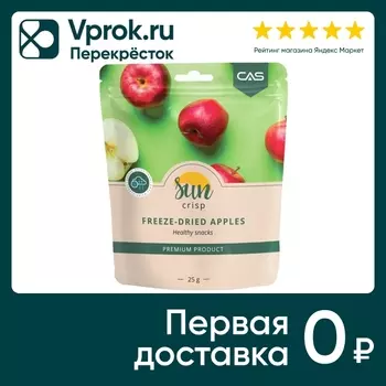 Яблоко Sun Crisp Сублимированное 25г. Доставим до двери!