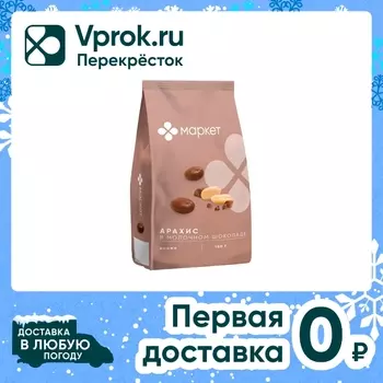 Ядра арахиса в молочном шоколаде Маркет 150гс доставкой!