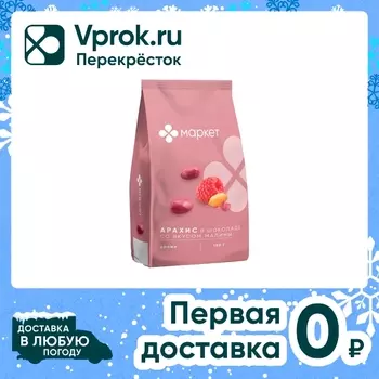 Ядра арахиса в шоколаде Маркет со вкусом малины 150г