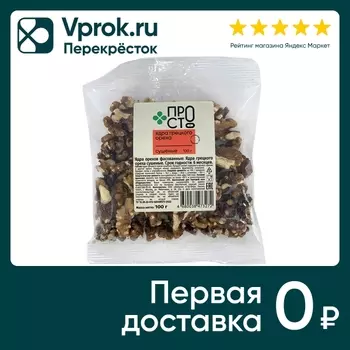 Ядра грецкого ореха ПРОСТО сушеные 100гс доставкой!