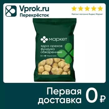 Ядра орехов Маркет Фундук обжаренный 50гс доставкой!