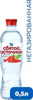 Вода Святой Источник со вкусом клубники негазированная 500мл