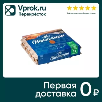 Яйца куриные Волжанин коричневые С1 30штс доставкой!