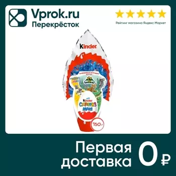 Яйцо с игрушкой Kinder Сюрприз Maxi 150 гс доставкой!