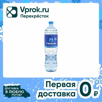 Вода Узмень питьевая газированная1.5л. Закажите онлайн!