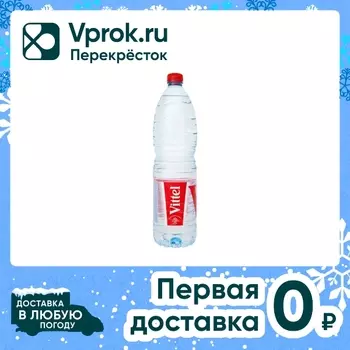 Вода Vittel минеральная природная питьевая негазированная 1.5л