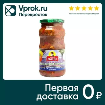 Закуска Дядя Ваня Баклажаны печеные с прованскими травами 460г