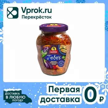 Закусочка Дядя Ваня Гювеч 350г - Vprok.ru Перекрёсток