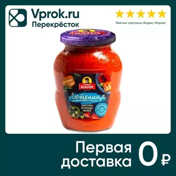 Закусочка Дядя Ваня Лютеница 370г - Vprok.ru Перекрёсток