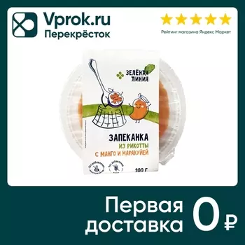 Запеканка из рикотты Зеленая Линия с манго и маракуйей 200г