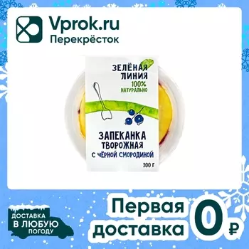 Запеканка Маркет Зеленая линия творожная с черной смородиной 200г