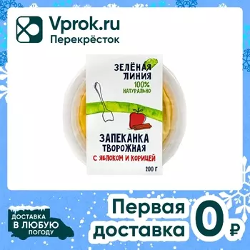 Запеканка Маркет Зеленая линия творожная с яблоком и корицей 200г