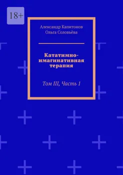 Кататимно-имагинативная терапия. Том III, часть 1