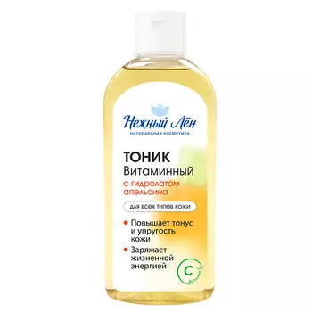 НЕЖНЫЙ ЛЁН Тоник "Витаминный" для всех типов кожи 150.0