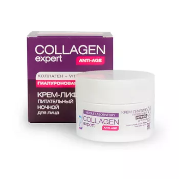NICOLE LABORATORY Крем лифтинг для лица ANTI-AGE ночной питательный COLLAGEN expert 50.0