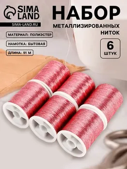 Нитки металлизированные, 91±1 м, набор 6 шт., розовые