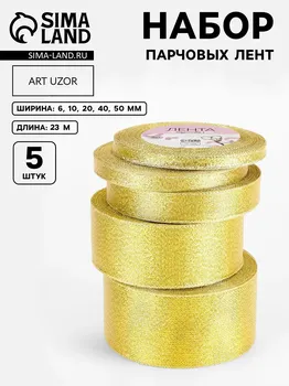 Набор парчовых лент, 5 шт, размер лент: 6/10/20/40/50 мм, 23 ± 1 м, цвет золотой