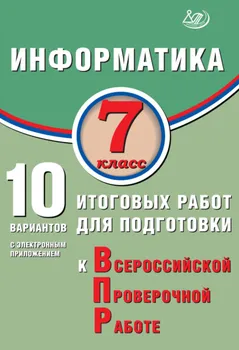 Информатика. 7 класс. 10 вариантов итоговых работ для подготовки к Всероссийской проверочной работе