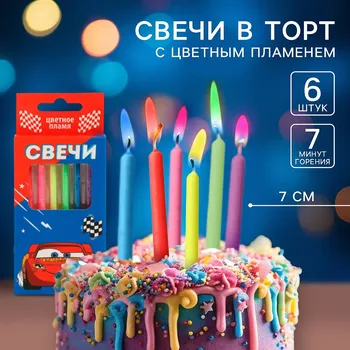 Свечи для торта 6 штук, с цветным пламенем, тачки