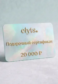 Подарочный сертификат ELYTS