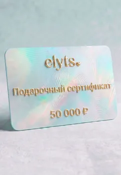 Подарочный сертификат ELYTS