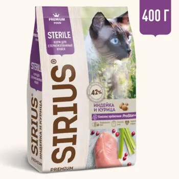 Sirius Сухой корм для стерилизованных кошек, с индейкой и курицей, 400 гр.