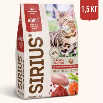 Sirius Корм сухой для взрослых кошек мясной рацион