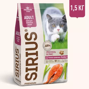 Sirius Сухой корм для взрослых кошек, с лососем и рисом, 1,5 кг