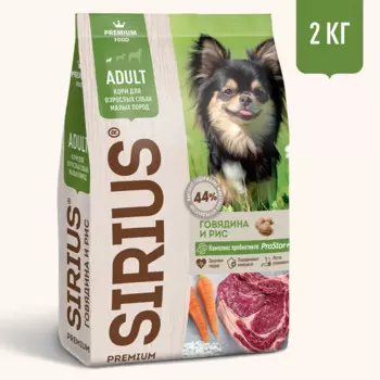 Sirius Сухой корм для взрослых собак малых пород, с говядиной, 2 кг