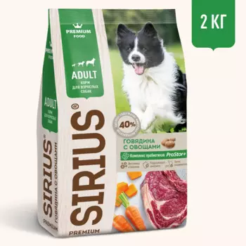 Sirius Сухой корм для взрослых собак, с говядиной и овощами, 2 кг