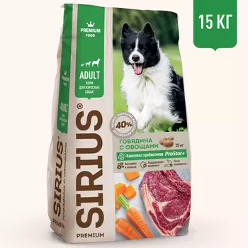 Sirius Сухой корм для взрослых собак, с говядиной и овощами, 15 кг