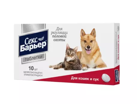 Астрафарм Секс-барьер Таблетки для кошек и сук, 10 штук (по рецепту)