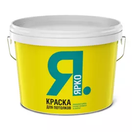 краска ярко для потолков 14,0кг /ярославль/