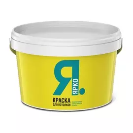 краска ярко для потолков белая 2,5 кг